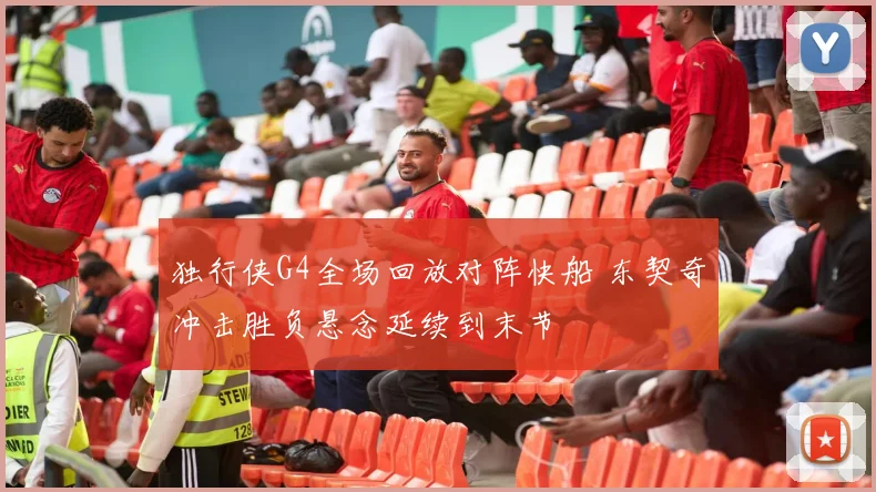 独行侠G4全场回放对阵快船 东契奇冲击胜负悬念延续到末节