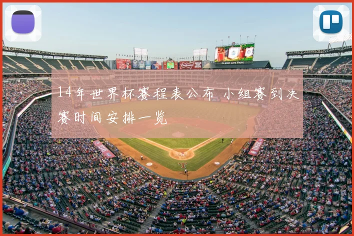 14年世界杯赛程表公布 小组赛到决赛时间安排一览