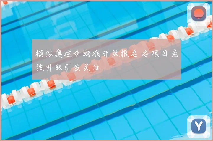 模拟奥运会游戏开放报名 各项目竞技升级引发关注