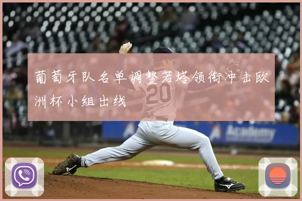 葡萄牙队名单调整若塔领衔冲击欧洲杯小组出线