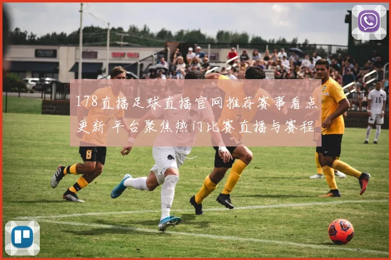 178直播足球直播官网推荐赛事看点更新 平台聚焦热门比赛直播与赛程安排