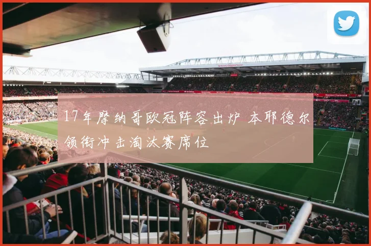 17年摩纳哥欧冠阵容出炉 本耶德尔领衔冲击淘汰赛席位
