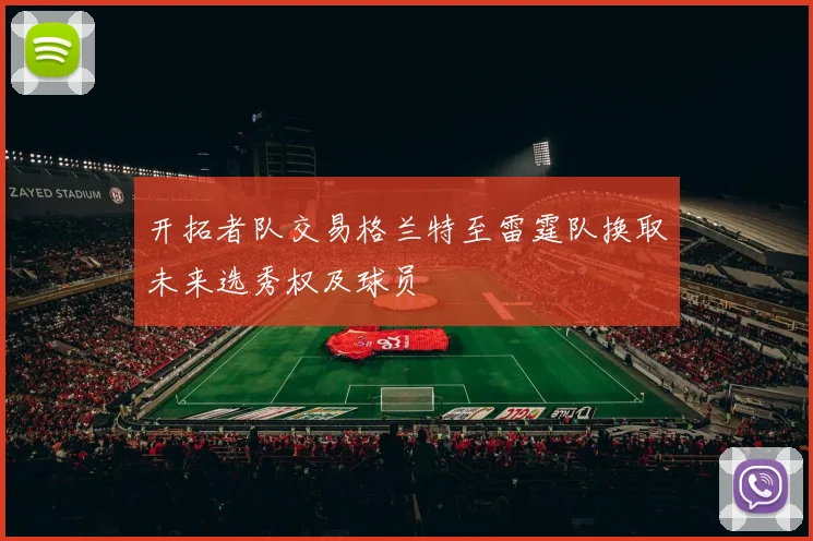 开拓者队交易格兰特至雷霆队换取未来选秀权及球员