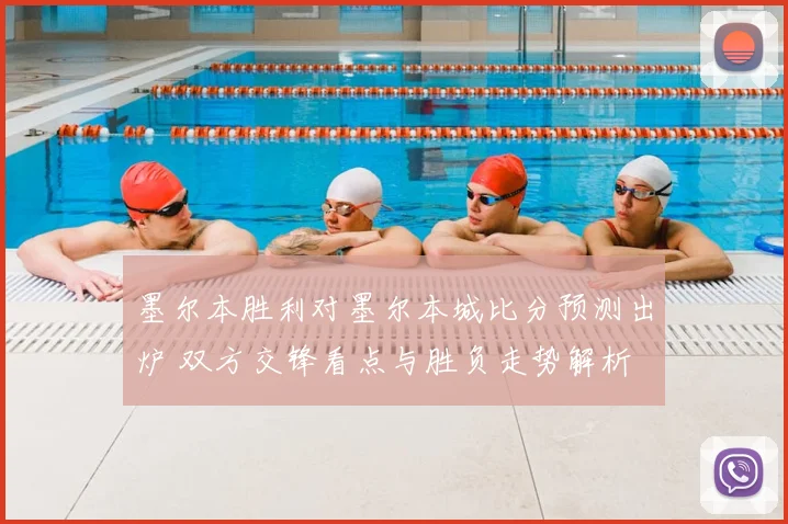 墨尔本胜利对墨尔本城比分预测出炉 双方交锋看点与胜负走势解析