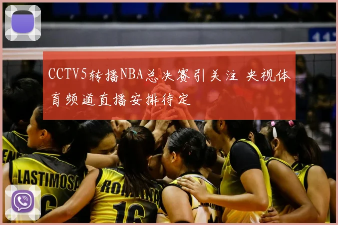 CCTV5转播NBA总决赛引关注 央视体育频道直播安排待定